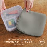 【全品送料無料】『フードマンケース500ml』[保冷バッグ フードマン foodman フードマンケース ランチバッグ ケース ランチケース お弁当袋 薄型 保冷 保冷機能 保冷効果 ランチグッズ ランチ]※メール便可※【5】