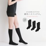 【全品送料無料】『足裏凹凸刺激ハイソックス3点セット』[靴下 くつ下 着圧 ハイソックス 着圧ソックス 締めつけすぎない 足裏刺激 立ち仕事 パイル編み 23〜25cm 美サポ]◇【メール便不可】【20】