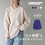 ＼半額クーポンで2,495円／ニット レディース / 肩肘張らない大人の きれいめ ゆるニット。 トップス セーター ニットウェア プルオーバー チュニック ロング 長袖 長そで 大きいサイズ ゆったり 秋 冬 ◆zootie（ズーティー）：Vネック ニットチュニック