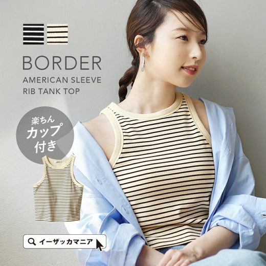 ＼30％OFFクーポンで2,233円：3点で／ブラトップ レディース / インナー を気にせず楽しめる カップ付き タンクトップ トップス アンダーウェア 下着 肌着 ノースリーブ 秋 【メール便可22】◆カップ付き ボーダーアメリカンスリーブ タンクトップ【返品交換不可】