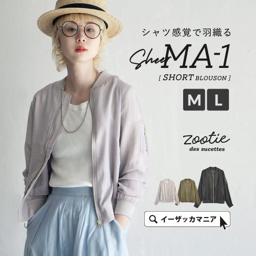 ＼30％OFFクーポンで2,793円：3点で／ブルゾン レディース M/L ミリタリー MA-1 ジャケット ガーゼ素材で楽しむ アウター MA1 上着 羽織り 羽織 長袖 長そで シアー ゆったり 秋 【メール便可22】◆zootie（ズーティー）：MA-1 ガーゼブルゾン［ショート］