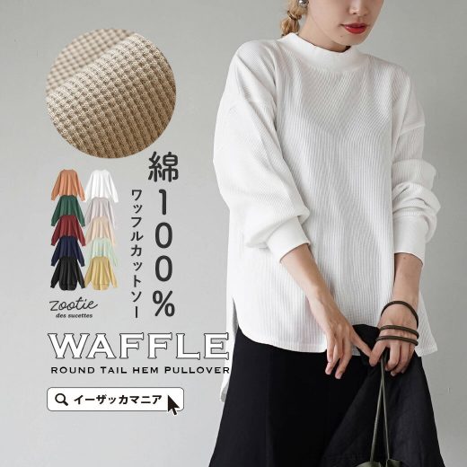 ＼半額クーポンで1,995円／カットソー レディース / 上品 プルオーバー 。 トップス Tシャツ ロンT 長袖 長そで 丸首 ワッフル サーマル 綿100％ ゆったり 体型カバー 秋 ◆zootie（ズーティー）：ワッフルカットソー ラウンド テールヘム プルオーバー