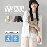 ＼半額クーポンで1,495円：12000円以上で／カットソー 接触冷感 レディース / トップス Tシャツ ロンT 長袖 長そで クルーネック 吸水 速乾 ひんやり 綿100％ コットン ゆったり 秋 【メール便可22】◆オークール カットロングスリーブプルオーバー