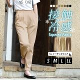 ＼半額クーポンで1,995円円／パンツ 接触冷感 レディース S/M/L/LL テーパード シルエットですっきりと女性らしく。 ボトムス ズボン 大きいサイズ ゆったり 秋 ◆zootie（ズーティー）：COOL TOUCH 接触冷感テーパードパンツ