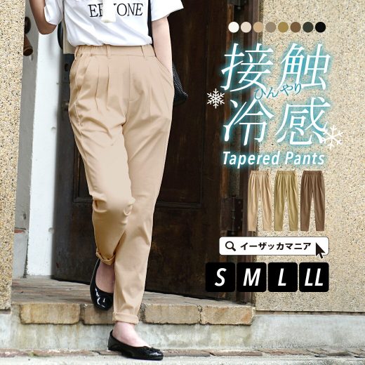 ＼半額クーポンで1,995円：18000円以上で／パンツ 接触冷感 レディース S/M/L/LL テーパード シルエットですっきりと女性らしく。 ボトムス ズボン 大きいサイズ ゆったり 秋 ◆zootie（ズーティー）：COOL TOUCH 接触冷感テーパードパンツ