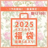 【送料無料】イズスカラー iS ScoLar 福袋 2025 服 インナー ニット アウター スカート バッグ 計5点入り ※数量限定