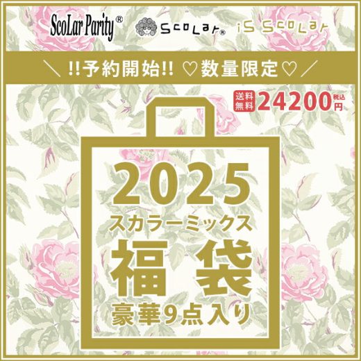 【送料無料】スカラー ScoLar イズスカラー iS ScoLar スカラーパリティ Scolar Parity 福袋 2025 ミックス 服 プルオーバー ロンT アウター シャツ ワンピース ニット トップス リュック バッグ 計9点入り ※数量限定