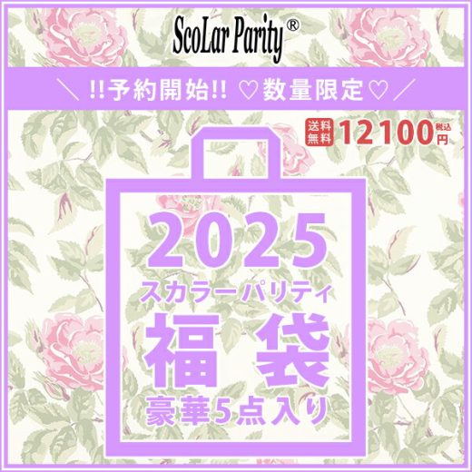 【送料無料】スカラー ScoLar Parity 福袋 2025 服 ブルゾン ニット トップス ボトムス バッグ 計5点入り ※数量限定