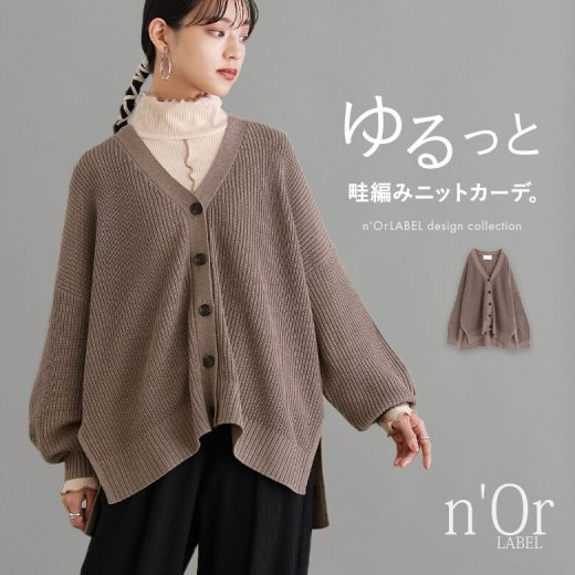 【30％OFF】『畦編みVネックニットカーディガン』[n'OrLABEL ニット カーディガン レディース トップス 長袖 Vネック ニットカーディガン 畦編み リブ サイドスリット ドロップショルダー]◇【メール便不可】【20】