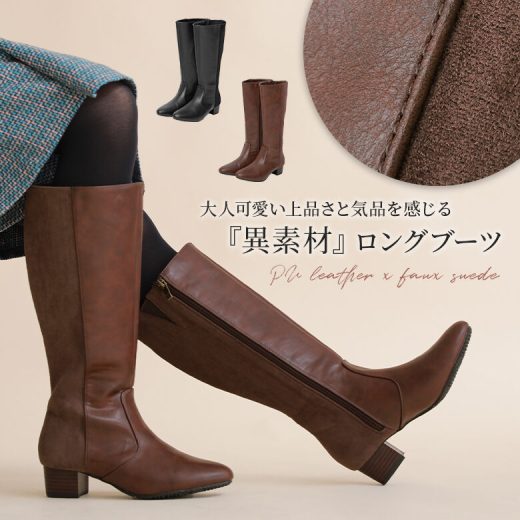 【60％OFF】【送料無料】『異素材切替ロングブーツ』[n'OrLABEL ロングブーツ レディース 秋冬 靴 シューズ 太ヒール 4cm フェイクレザー スエード スウェード 合皮 シンプル]◇【メール便不可】【999】