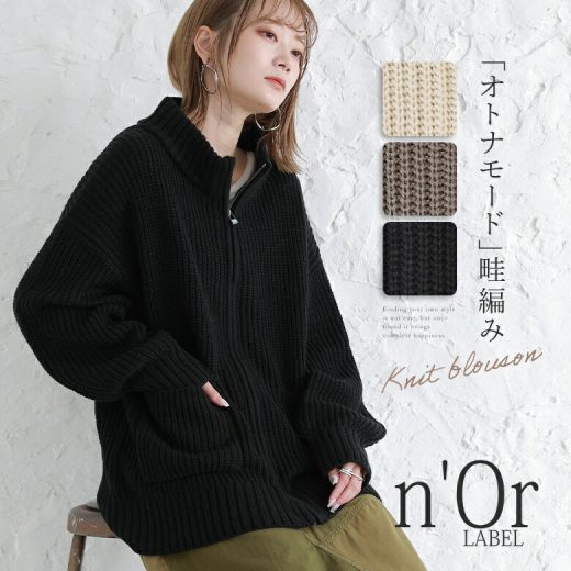 [期間限定クーポンで最大20％OFF]『畦編みニットブルゾン』[n'OrLABEL ブルゾン レディース ライトアウター 春秋冬 長袖 羽織り ニット 畦編み あぜ編み ハイネック ジップアップ]※返品交換不可※【メール便不可】【40】