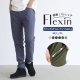 [期間限定クーポンで10％OFF]スキニー パンツ レギンスパンツ ボトムス メンズ ストレッチパンツ スリムパンツ 春夏秋冬 オールシーズン ロング丈 フレキシン 無地 サステナブル エコテックス認証 シンプル ラフ かっこいい セットアップ※メール便可※【10】