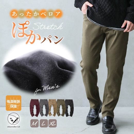 【全品送料無料】ロング パンツ ぽかパン メンズ ストレートパンツ スキニーパンツ あったかボトムス ストレッチ レギパン ウエストゴム サイドライン 無地 裏起毛 ベロア起毛 吸湿 発熱 保湿 保温 伸びる【メール便不可】【20】