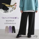 【全品送料無料】パンツ ワイドパンツ ボトムス レディース リブパンツ 春 秋 冬 ストレート セルフカット ストレッチ感 伸縮 ストレスフリー ウエストタック 内紐 着回し ゆったり 大きいサイズ 着回し オシャレウォーカー【メール便不可】【30】