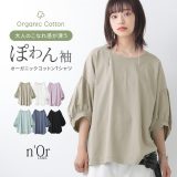 [期間限定クーポンで全品5％OFF]『ぽわん袖オーガニックコットンTシャツ』[n’OrLABEL カットソー 春夏 レディース 五分袖 七分袖 パフ袖 クルーネック オーガニック 綿100％ サスティナブル 無地 パステル シンプル]※メール便可※【10】