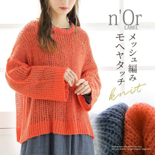 【60％OFF】『メッシュ編みモヘヤタッチニット』[n'OrLABEL ニット レディース 秋冬 トップス セーター 長袖 プルオーバー ショート丈 透かし編み メッシュ編み モヘヤタッチ リブ 透け感 重ね着 レイヤード]◇【メール便不可】【20】