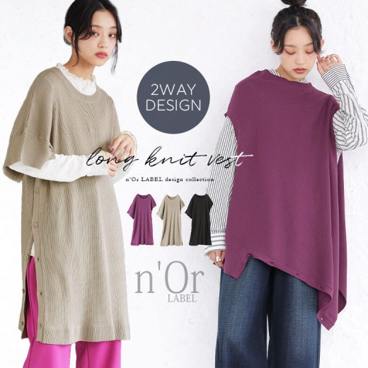 【60％OFF】『アシメ2wayロングニットベスト』[n'OrLABEL ニットベスト レディース ジレ トップス プルオーバー ノースリーブ 半袖 リブ編み アシンメトリー 変形 スリット ボタン アレンジ]◇【メール便不可】【20】