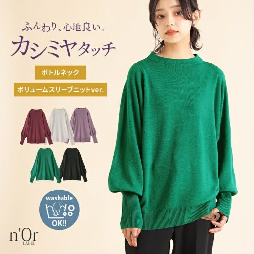 [期間限定クーポンで全品5％OFF]『カシミヤタッチボトルネックボリュームスリーブニット』[n'OrLABEL ニット レディース 秋冬 トップス 長袖 ボトルネック ボリューム袖 リブ カシミヤタッチ ウォッシャブル]【メール便不可】【20】