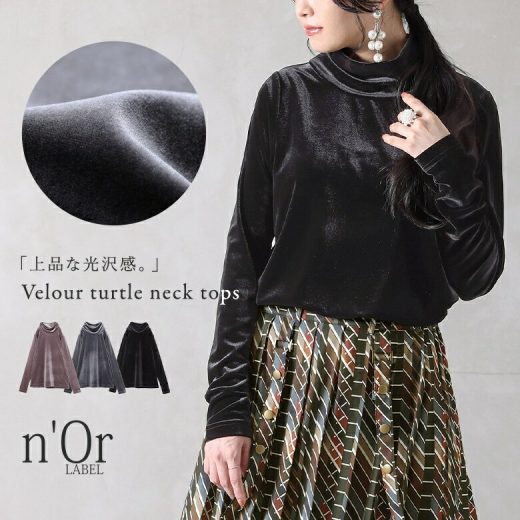 [期間限定クーポンで最大20％OFF]『ベロアタートルネックトップス』[n'OrLABEL カットソー レディース 秋冬 トップス インナー タートルネック 長袖 ベロア ストレッチ レイヤード 重ね着]※メール便可※【10】