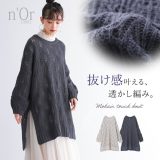 【全品送料無料】『モヘヤタッチ透かし柄編みニット』[n’OrLABEL ニット レディース 秋冬 トップス セーター 長袖 チュニック丈 ラウンドネック 透かし編み モヘヤタッチ 重ね着 レイヤード]【メール便不可】【30】