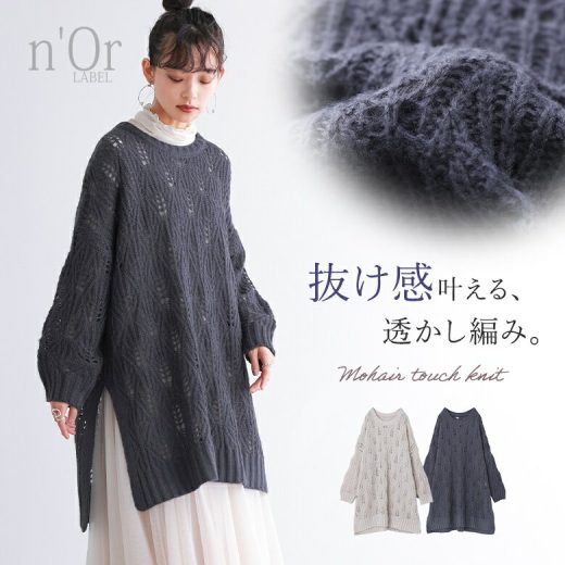 【全品送料無料】『モヘヤタッチ透かし柄編みニット』[n'OrLABEL ニット レディース 秋冬 トップス セーター 長袖 チュニック丈 ラウンドネック 透かし編み モヘヤタッチ 重ね着 レイヤード]【メール便不可】【30】