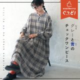 【今なら10%オフ！】グレーと青のチェックワンピース M/L/LL/3L/4Lサイズ レディース/ロング/長袖/キーネック/スキッパー風/ノーカラー/バンドカラー/麻混/リネン混