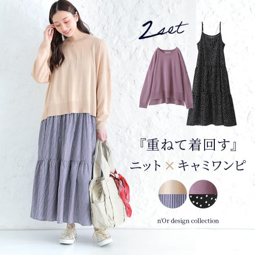 【60％OFF】『ニット×ティアードキャミワンピセット』[n'OrLABEL ニット キャミワンピース ロング レディース 2点セット 長袖 ティアード 配色 重ね着 レイヤード ストライプ柄 ドット柄 無地]◇【メール便不可】【20】