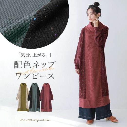 【60％OFF】『配色ネップタートルニットワンピース』[n'OrLABEL ニット ワンピース レディース 秋冬 長袖 タートルネック ニットワンピ 配色 切替 マルチカラー 無地 ネップ スリット あったか カジュアル モード]◇【メール便不可】【30】