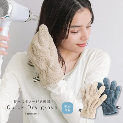 [期間限定クーポンで全品10％OFF]『クイックヘアドライグローブ』[グローブ レディース 生活雑貨 ライフスタイル雑貨 ヘアケア 手袋 タオル 時間短縮 吸水速乾 ドライ 片手用 マイクロファイバー ダメージ軽減 吸水性抜群]◇※メール便可※【5】