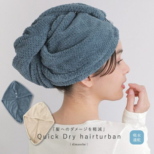 [12/15 23:59迄クーポンで最大20％OFF]『クイックドライヘアターバン』[ターバン レディース 生活雑貨 ライフスタイル雑貨 タオル 吸水力 ダメージ軽減 時間短縮 簡単装着 ヘアケア マイクロファイバー バスグッズ]◇【メール便不可】【20】