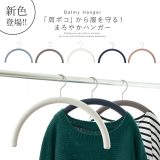 [期間限定クーポンで10％OFF]【新色登場】『特許取得Balmyまろやかハンガー』[ハンガー 生活雑貨 ライフスタイル雑貨 型崩れ防止 肩をいためない 滑り止め ラバー 特許取得 機能性 インテリア 収納 跡がつかない バルミーハンガー]◇【メール便不可】【20】