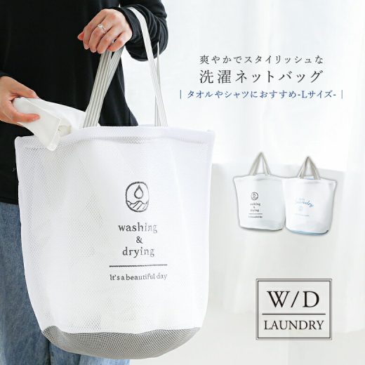 [期間限定クーポンで最大20％OFF]『W/Dランドリーネットバッグ(Lサイズ)』[洗濯ネット 生活雑貨 ライフスタイル雑貨 ランドリーグッズ シャツ タオル 大きいサイズ 持ち手付き そのまま洗える 持ち運べる 刺繍 コインランドリーOK]◇【メール便不可】【50】