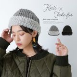 [期間限定クーポンで全品5％OFF]『ニット×フェイクファーデザインワッチキャップ』[ワッチキャップ レディース 秋冬 ファッション雑貨 小物 帽子 ニット帽 フェイクファー 異素材 おしゃれ 大人可愛い]【メール便不可】【20】