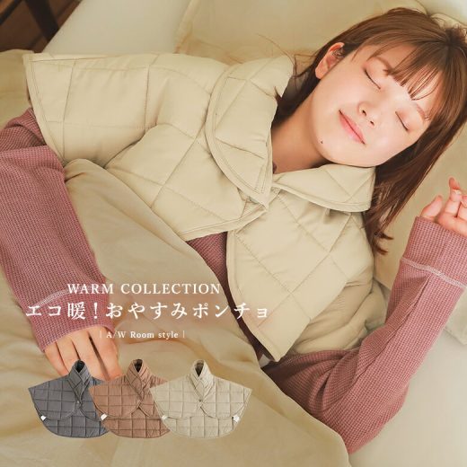 【30％OFF】『ECOWARM中綿ポンチョ』[エコ暖 ポンチョ ライフスタイル雑貨 生活雑貨 羽織 ルームウェア 中綿 蓄熱綿 おうちで洗える 温活 冷え対策]◇【メール便不可】【20】