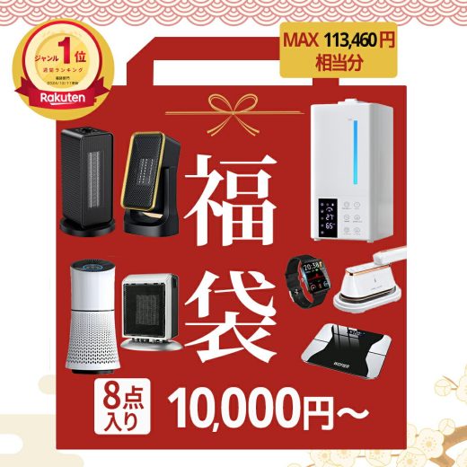 ★激安10,000円~福袋★ 【楽天1位】 福袋 加湿器 加湿器福袋 2025 2024 12月限定 100セット 選べる 加湿器 電気毛布 ヒーター 福袋 スマートウォッチ スタンド ネッククーラーなどおまけ付き8点セット