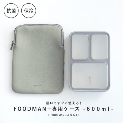 『薄型弁当箱抗菌フードマン600mlケースセット』[弁当箱 ランチボックス セット 1段 600 食洗機対応 電子レンジ対応 抗菌 フードマン 専用 ケース 保冷]◇【メール便不可】【25】