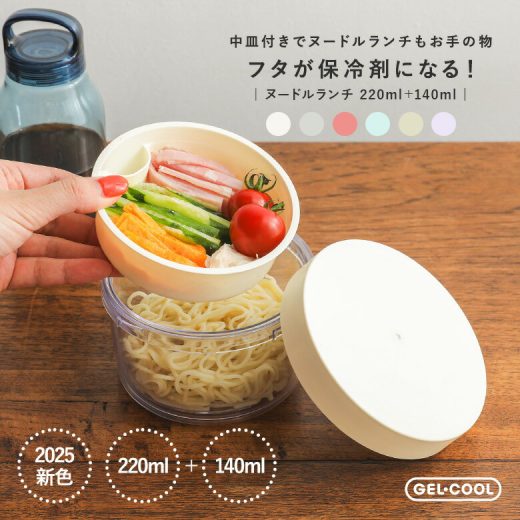 【新色登場】『保冷剤付きヌードルランチ』[麺 GEL-COOL ジェルクール 保冷剤一体型 保冷 ヌードルランチ ランチボックス お弁当箱]◇【メール便不可】【20】