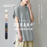 ＼半額クーポンで1,495円：3999円以上で／カットソー Tシャツ レディース / ハイネック トップス チュニック 半袖 綿混 コットン混 大きいサイズ ゆったり 秋 【メール便可22】◆zootie（ズーティー）：URBAN PLUS ハイネックカットソー