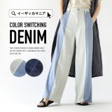 デニム パンツ ボトムス レディース / ロングパンツ ワイドパンツ ワイド 綿100％ 大きいサイズ 春 ◆配色切り替え デニムパンツ