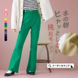 【56％OFF★さらにここからクーポンで半額：3999円で】パンツ M/L 裏起毛パンツ レディース ボトムス ズボン ロング ロングパンツ 大きいサイズ ゆったり 冬 春 ◆zootie（ズーティー）：ももきもう 裏起毛フレアパンツ