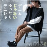 【デニムじゃない】ゆったりデニレギpn015c S/M/L/LL/3L/4L/5Lサイズ レディース/レギンスパンツ/レギパン/ストレッチ/選べる2丈/小柄さん/低身長/ボトムス