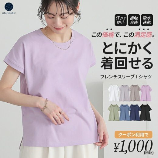 【送料無料】【期間限定！クーポン利用で1000円】『フレンチTシャツ』[Tシャツ レディース トップス カットソー 半袖 フレンチスリーブ クルーネック 綿混 汗ジミ防止 接触冷感 吸水速乾 プルオーバー 着回し 春 夏]※メール便可※【5】