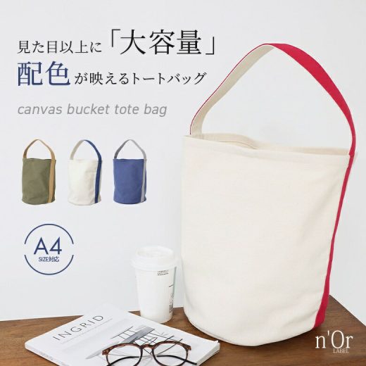 [期間限定クーポンで全品10％OFF]トートバッグ レディース ファッション雑貨 鞄 かばん デイパック バケツ型 肩掛け 大容量 配色 キャンバス ワンハンドル A4 無地 綿100％ 綿混 ポケット 収納力 春 夏 秋 冬 オールシーズン オシャレウォーカー【メール便不可】【30】