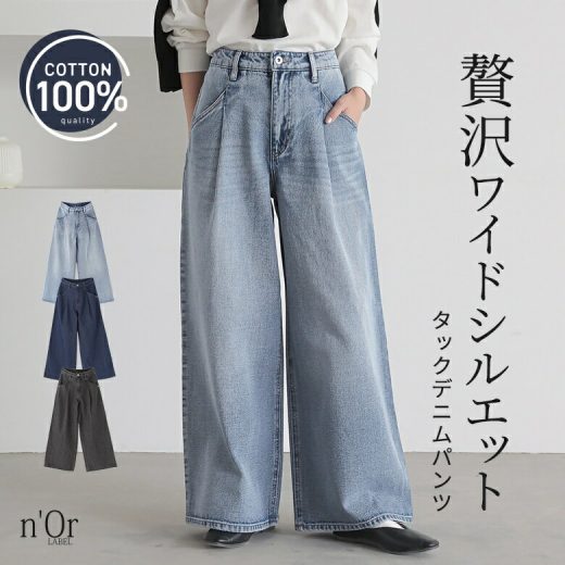 パンツ レディース ボトムス デニム ジーンズ 長ズボン タック ワイドパンツ コットン100％ 綿100％ ゆる感 ルーズ ロングデニム ワイドデニム タックデザイン ゆったり 春 夏 秋 冬 オシャレウォーカー【メール便不可】【30】