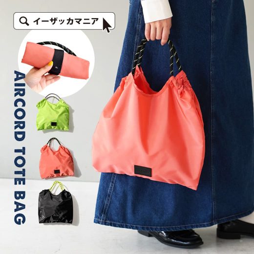 【店内全品20％OFFクーポン配布中！】 トートバッグ レディース / 折りたたみトートバッグ。 メンズ バック バッグ 鞄 カバン エコバッグ ハンドバッグ ショルダーバッグ トート 手提げ 小さめ 収納 軽量 春 【メール便可22】◆折りたたみ エアーコード トートバッグ