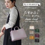 ＼30％OFFクーポンで3,003円／ショルダーバッグ レディース / オンオフ使える・お手入れ簡単・軽い！ バッグ バック 鞄 かばん カバン ショルダー 斜めがけ 手提げバッグ 春 LH-F3371 ◆Legato Largo（レガートラルゴ）：たすかるっかばん ミニショルダーバッグ