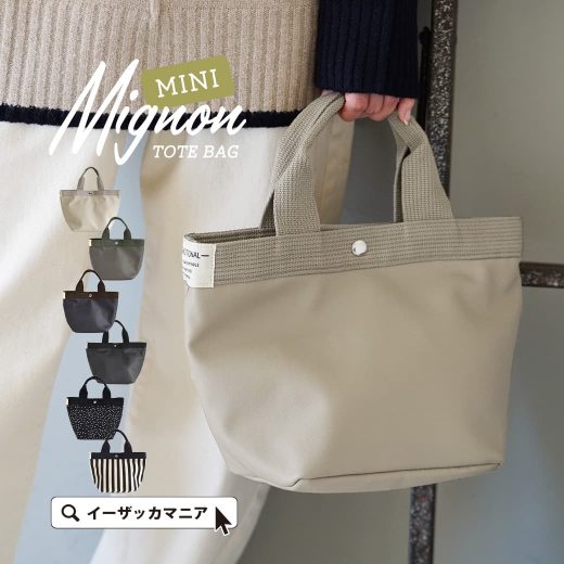 【店内全品20％OFFクーポン配布中】トートバッグ レディース / 小さくて可愛いのに収納力抜群！ バッグ バック 鞄 カバン かばん トート ハンドバッグ 手提げ バッグ ミニトート 春 ◆ミニョン トートバッグ［ミニ］