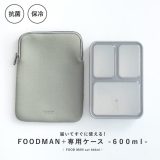 [期間限定クーポンで全品10％OFF]『薄型弁当箱抗菌フードマン600mlケースセット』[弁当箱 ランチボックス セット 1段 600 食洗機対応 電子レンジ対応 抗菌 フードマン 専用 ケース 保冷]◇【メール便不可】【25】