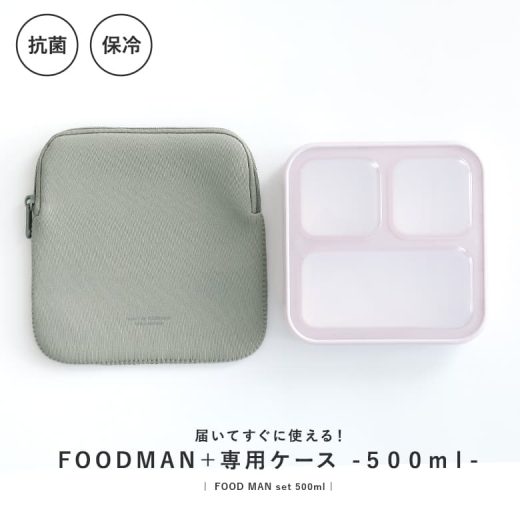 [期間限定クーポンで全品10％OFF]『薄型弁当箱フードマン500mlケースセット』[薄型弁当箱 弁当箱 抗菌 フードマン お弁当箱 ランチボックス ランチケース ランチ 一体型 ケースセット ランチグッズ 一段]◇【メール便不可】【25】