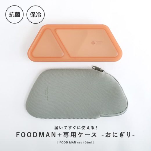 弁当箱 ランチボックス フードマン セット 2点セット おにぎり 1段 一段 薄型 仕切り 400ml 食洗機対応 電子レンジ対応 おしゃれ 抗菌 フードマンケース 専用 ケース お弁当袋 保冷 洗える 立てて運べる シンプル シービージャパン◇【メール便不可】【25】